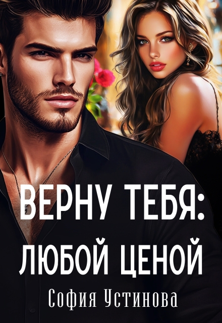 Верну тебя: Любой ценой София Устинова