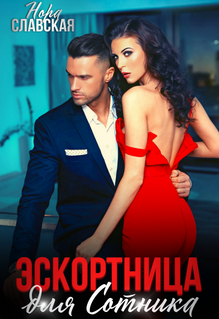 Эскортница для Сотника Нора Славская