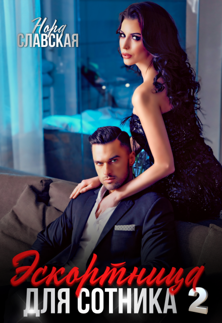 Эскортница для Сотника. Книга вторая. Нора Славская