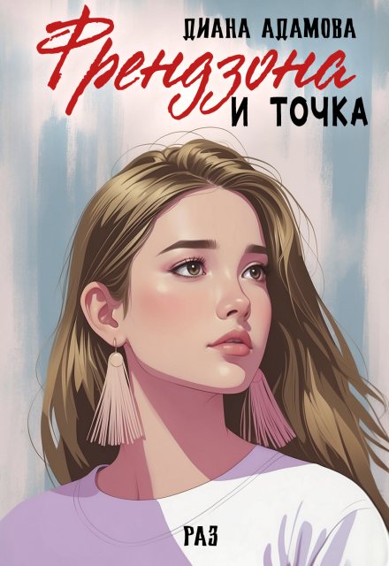 Френдзона и точка. Раз Диана Адамова