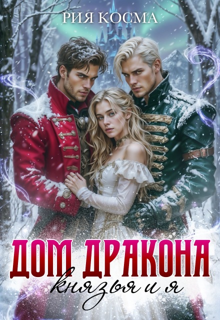 Дом дракона. Князья и я Рия Косма