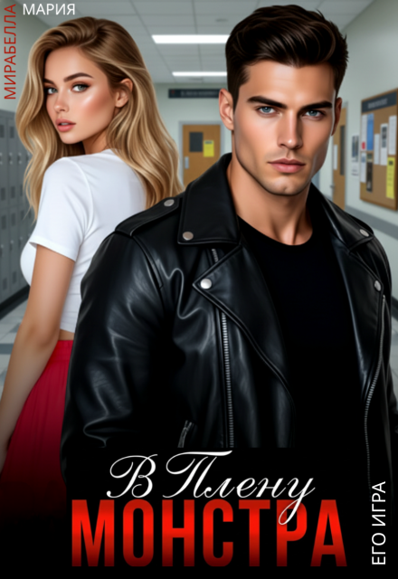 В плену монстра. Его игра Мария Мирабелла