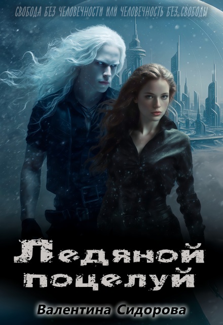 Ледяной поцелуй Валентина Сидорова