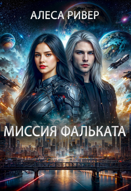 Миссия Фальката Алеса Ривер