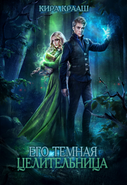 Его темная целительница Кира Крааш