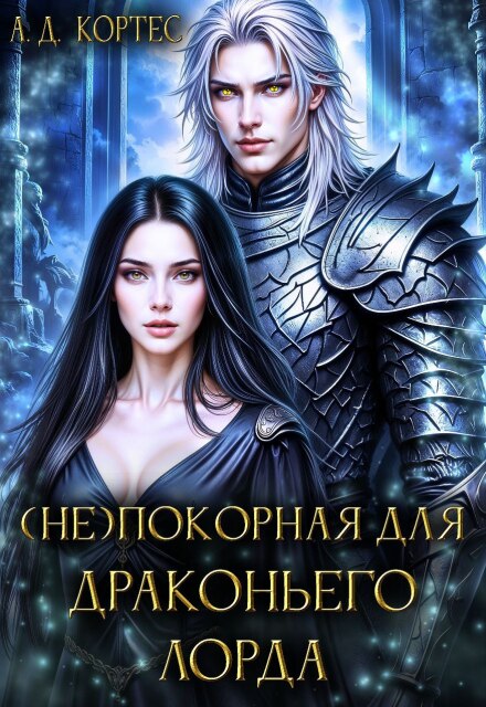 (не)покорная для Драконьего Лорда Аматариэль Джулианна Кортес