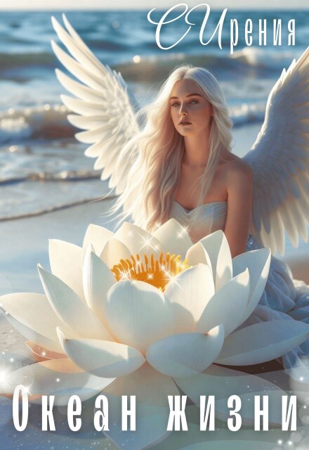 Океан жизни СИрения