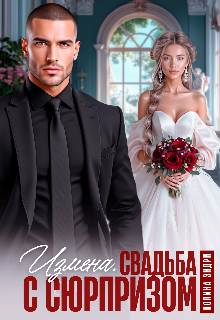 Измена. Свадьба с сюрпризом Полина Эндри