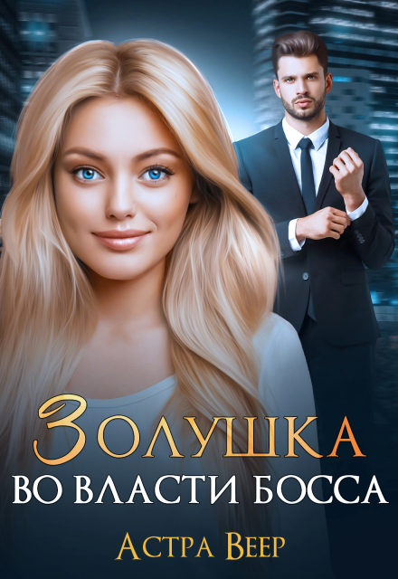 Золушка во власти босса Астра Веер