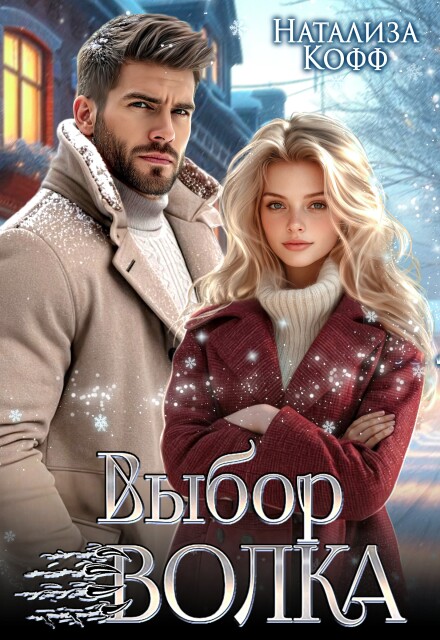 Выбор Волка Натализа Кофф