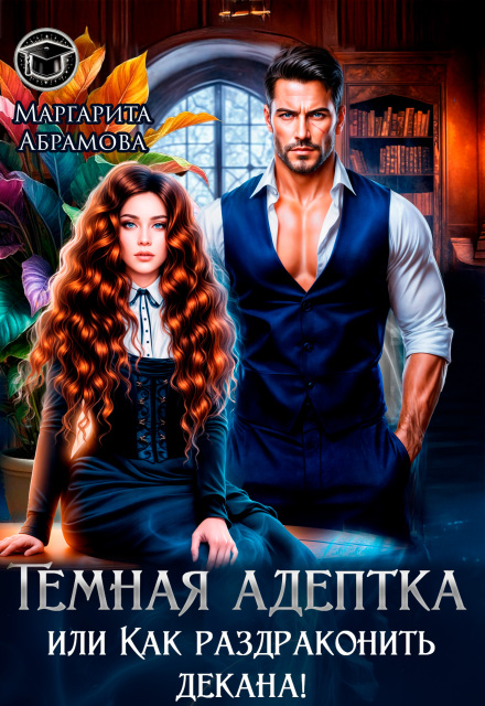 Темная адептка или Как раздраконить декана! Маргарита Абрамова