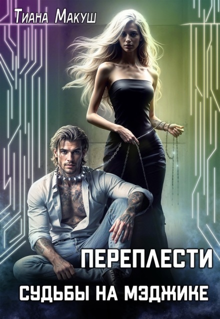 Переплести судьбы на Мэджике Тиана Макуш