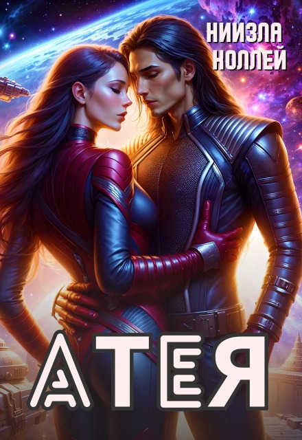 Атея Ниизла Холлей