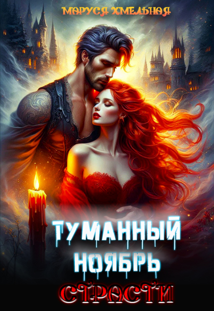Туманный ноябрь страсти Маруся Хмельная
