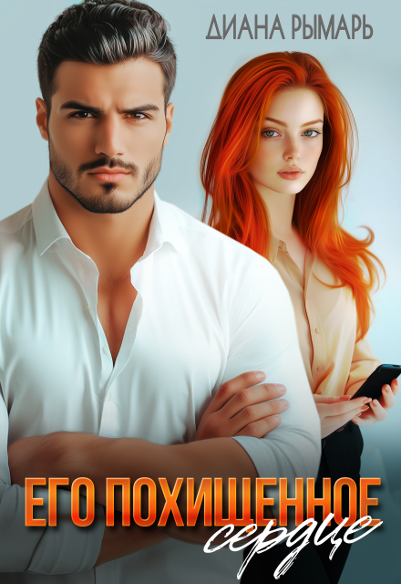 Его похищенное сердце Диана Рымарь