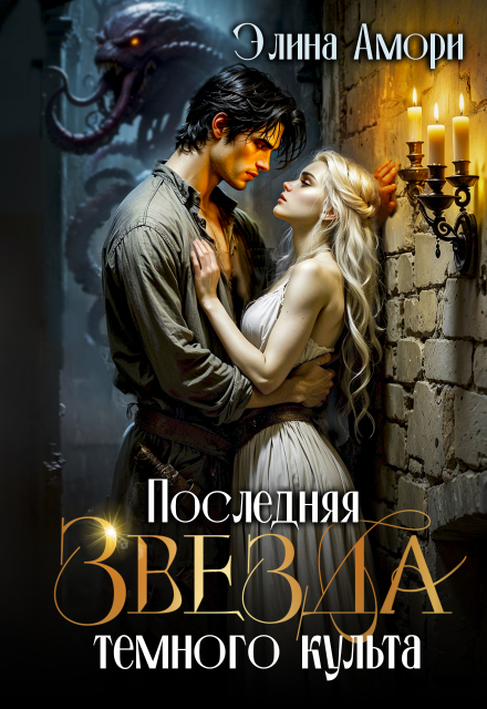 Последняя Звезда темного культа Элина Амори