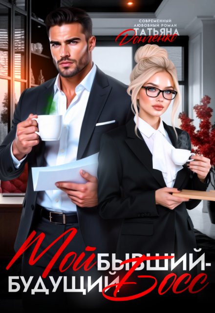 Мой бывший — будущий босс Татьяна Донченко