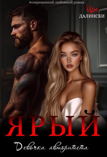 Ярый. Девочка авторитета Ира Далински