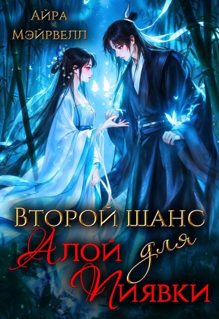 Второй шанс для Алой Пиявки Айра Мэйрвелл