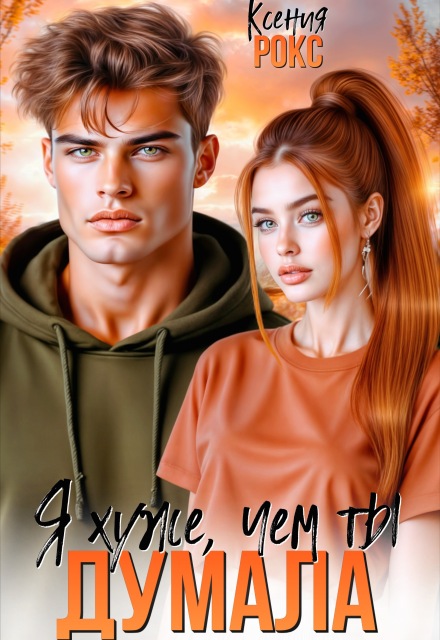 Я хуже, чем ты думала Ксения Рокс