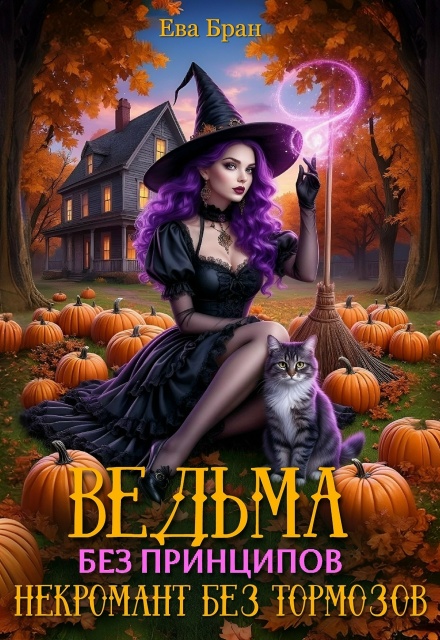 Ведьма без принципов, некромант без тормозов. Ева Бран