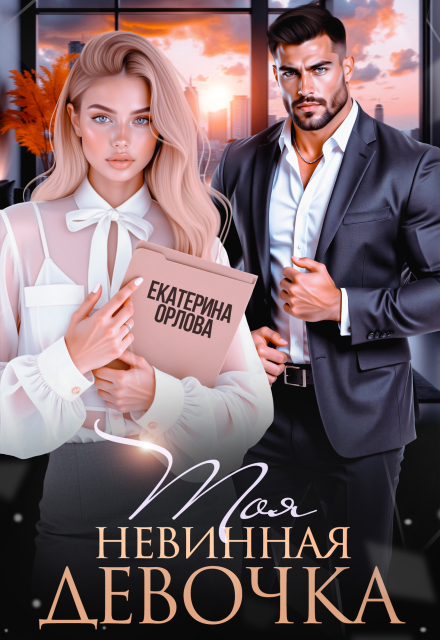 Моя невинная девочка Екатерина Орлова