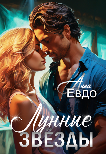 Лунные звёзды Анна Евдо