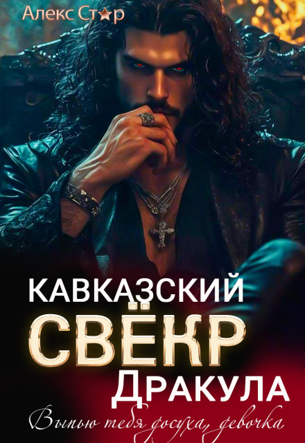 Кавказский свёкр-вампир. Выпью тебя досуха, девочка Алекс Стар