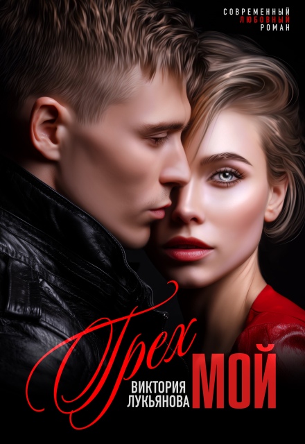 Грех мой Виктория Лукьянова