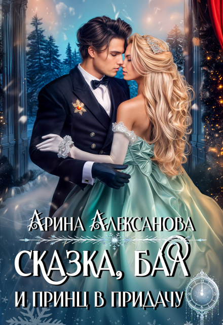 Сказка, бал и принц в придачу Арина Алексанова