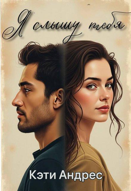 Я слышу тебя Katie Andres