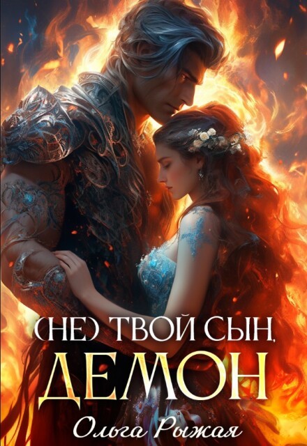( Не ) твой сын демон Ольга Рыжая