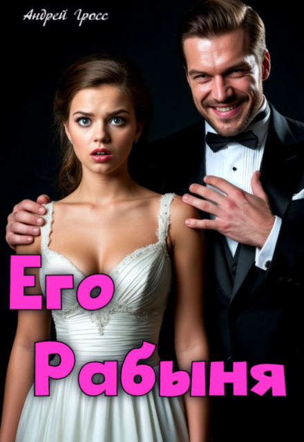Его Рабыня Андрей Гросс