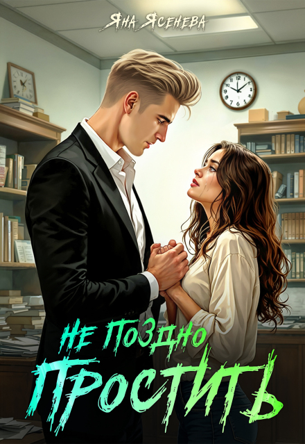 Не поздно простить Яна Ясенева