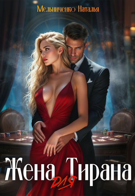 Жена для Тирана Мельниченко Наталья