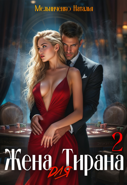 Жена для Тирана — 2 Мельниченко Наталья