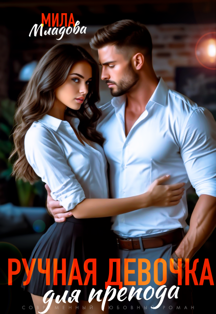 Ручная девочка для препода Мила Младова