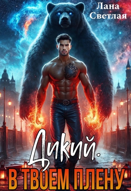Дикий. В твоём плену Лана Светлая