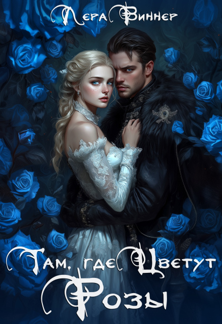 Там, где цветут розы Лера Виннер