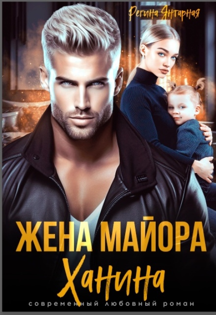 Жена майора Ханина Регина Янтарная