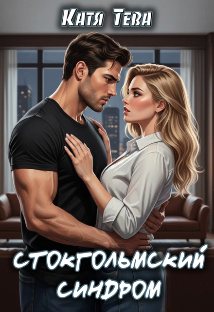 Стокгольмский синдром Катя Тева