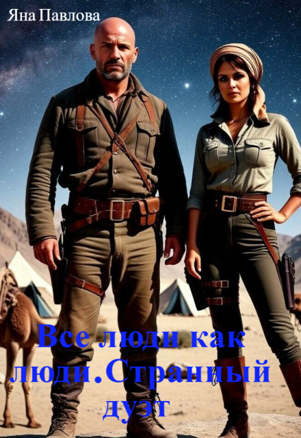 Все люди как люди. Странный дуэт Яна Павлова