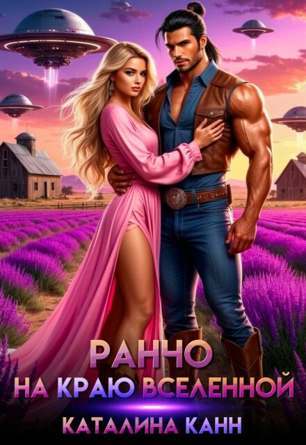 Ранчо на краю Вселенной Каталина Канн