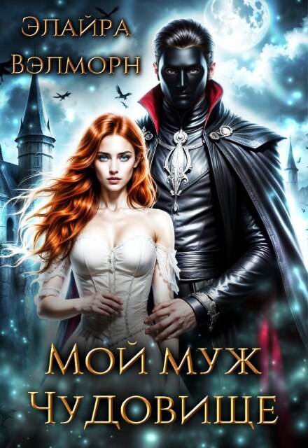 Мой муж Чудовище Элайра Вэлморн