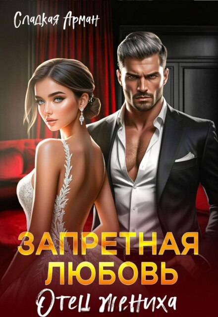 Запретная любовь. Отец жениха Сладкая Арман