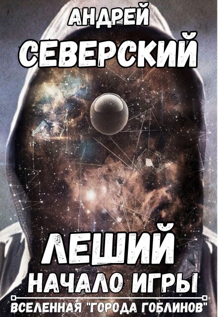 Леший — 1. Начало Игры Северский Андрей