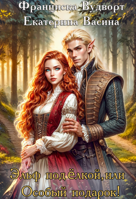 Эльф под ёлкой, или Особый подарок Франциска Вудворт