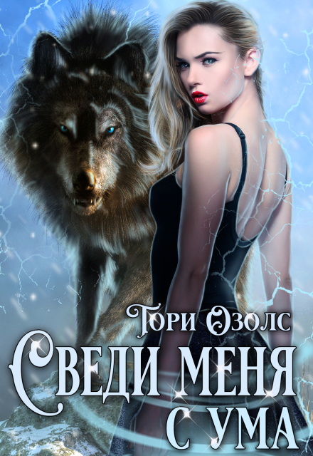 Сведи меня с ума (мир оборотней — 3) Тори Озолс