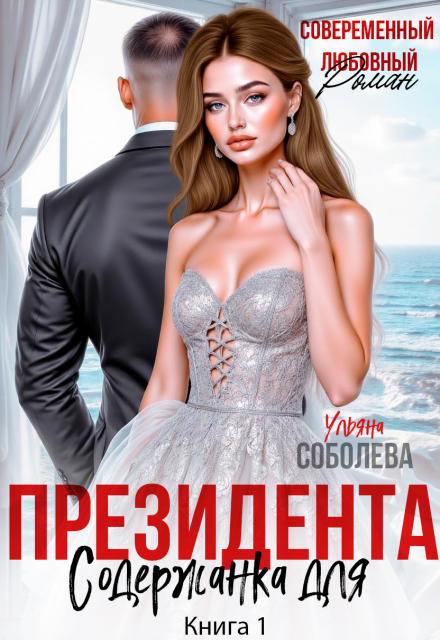 Содержанка для Президента Ульяна Соболева