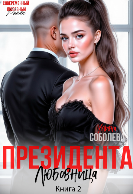 Любовница Президента Ульяна Соболева